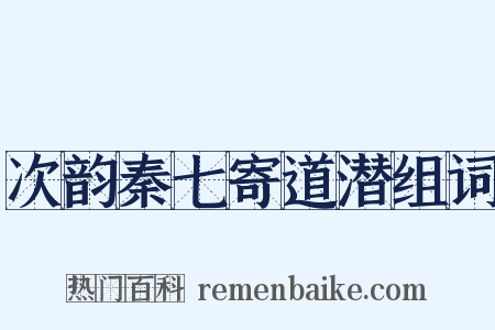 次韵秦七寄道潜组词是什么意思的图片
